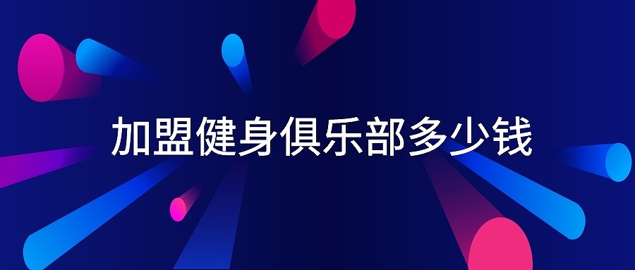 tnt健身俱樂部加盟，音樂健身俱樂部加盟
