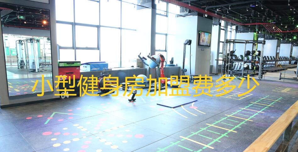 小型健身房加盟費(fèi)多少